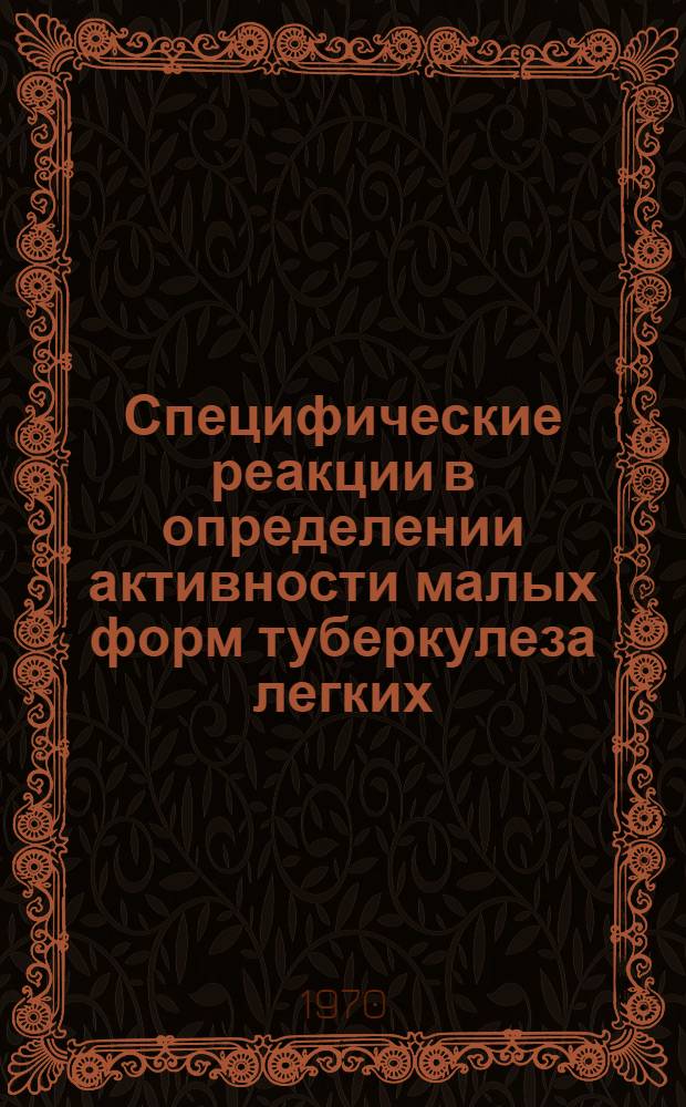 Специфические реакции в определении активности малых форм туберкулеза легких : Автореф. дис. на соискание учен. степени канд. мед. наук : (14.776)