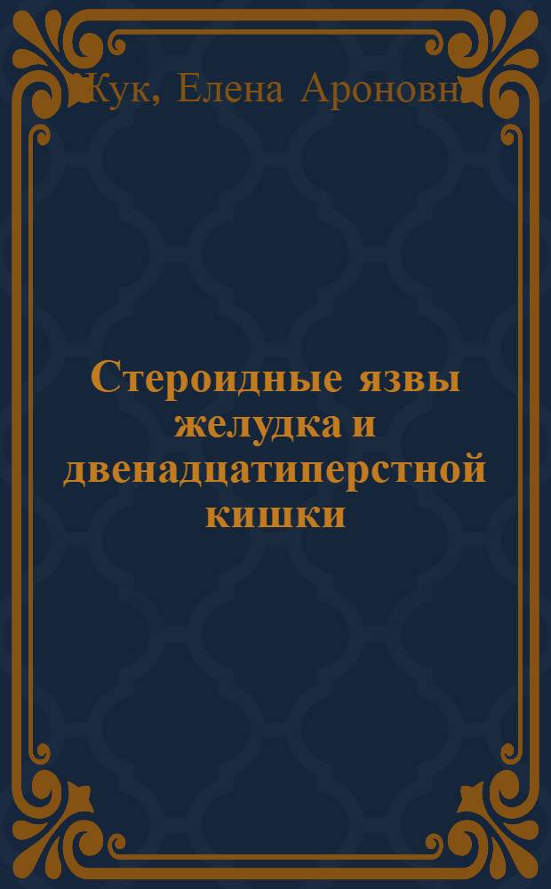 Стероидные язвы желудка и двенадцатиперстной кишки : (Клинико-эксперим. исследование) : Автореф. дис. на соиск. учен. степени канд. мед. наук : (14.005)