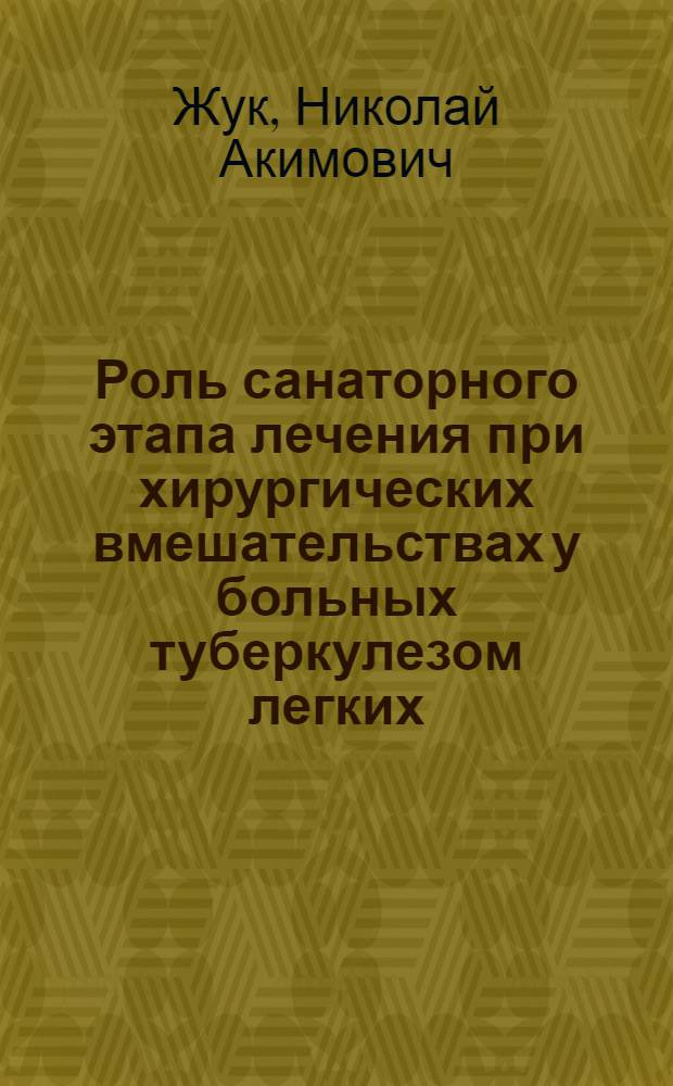 Роль санаторного этапа лечения при хирургических вмешательствах у больных туберкулезом легких : Автореф. дис. на соиск. учен. степени канд. мед. наук : (14.00.26)