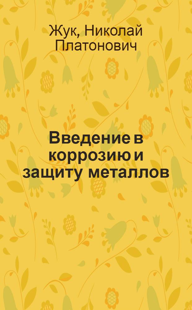 Введение в коррозию и защиту металлов