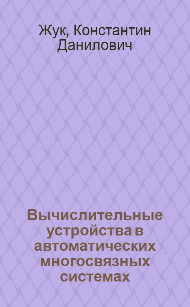 Вычислительные устройства в автоматических многосвязных системах