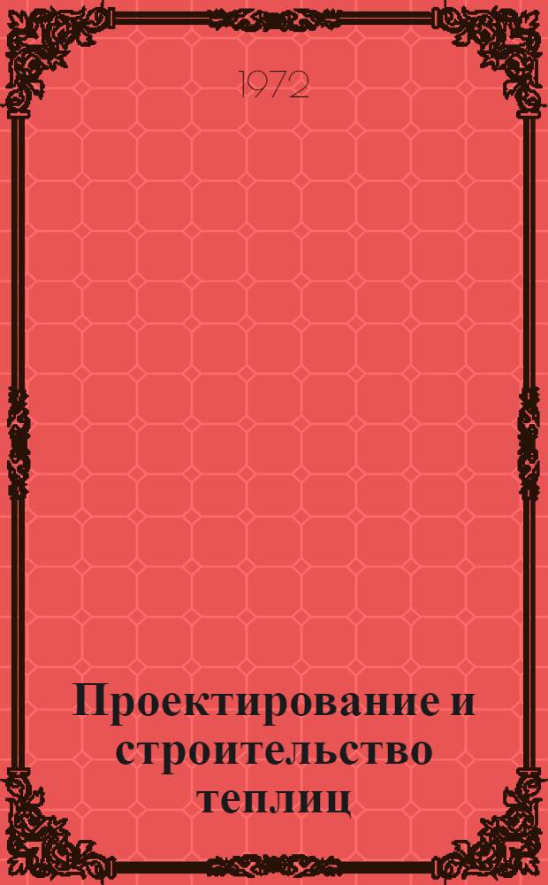 Проектирование и строительство теплиц