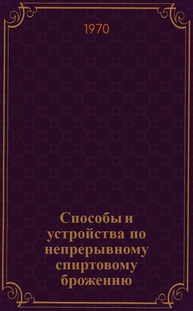 Способы и устройства по непрерывному спиртовому брожению : (Обзор отеч. и зарубеж. изобрет.)