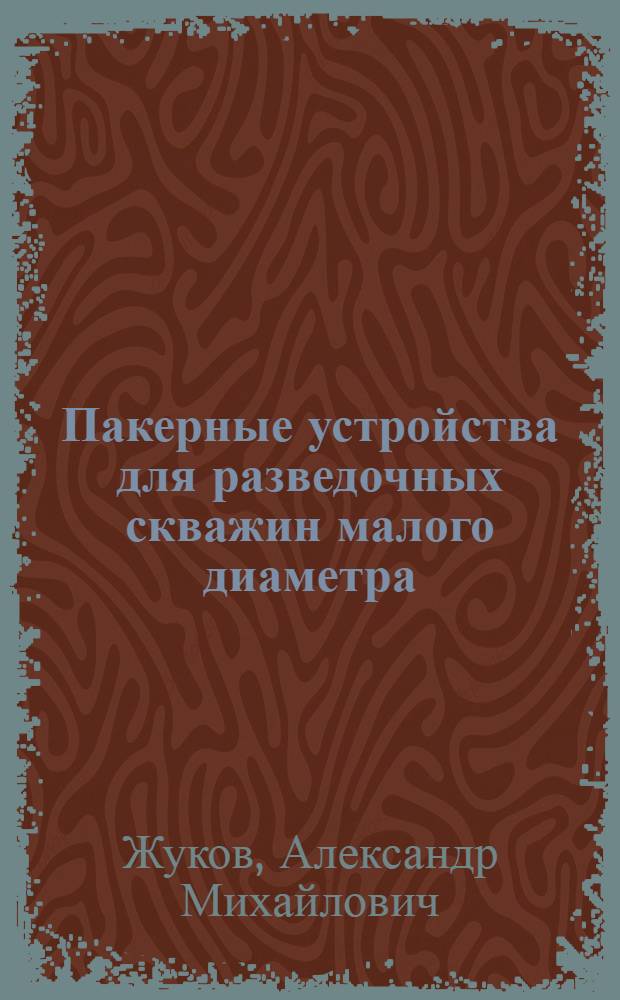 Пакерные устройства для разведочных скважин малого диаметра : Обзор
