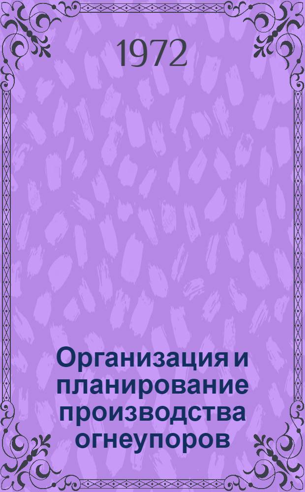 Организация и планирование производства огнеупоров
