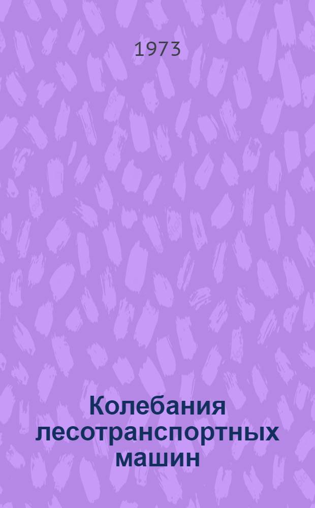 Колебания лесотранспортных машин