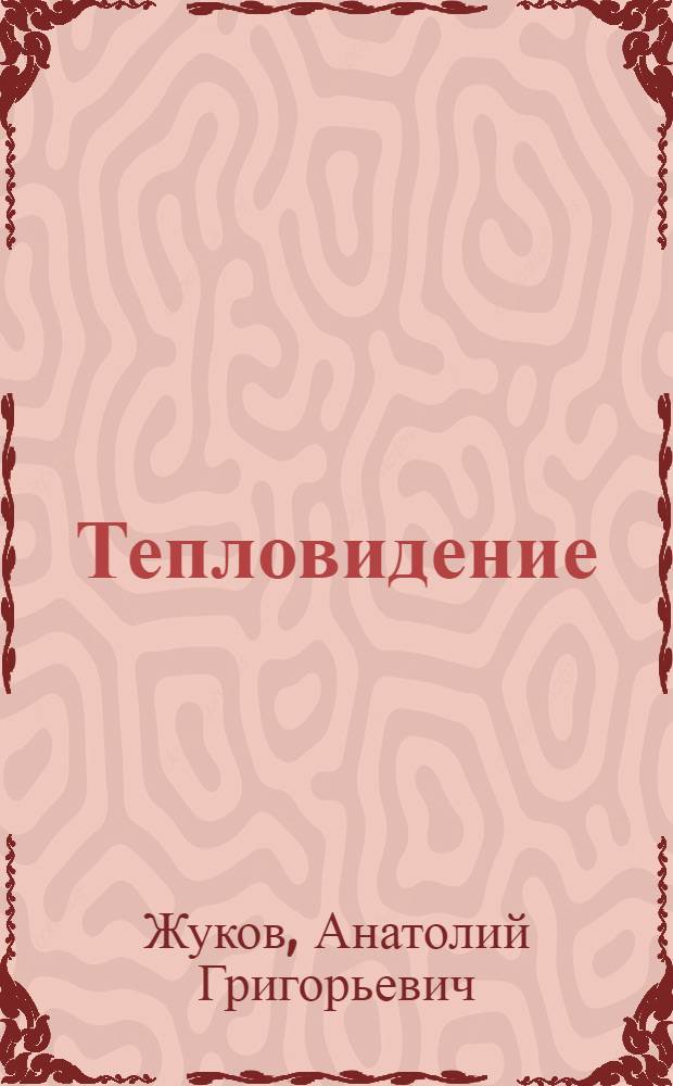 Тепловидение