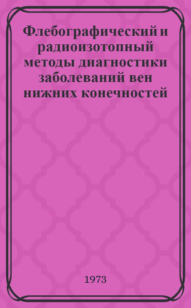 Флебографический и радиоизотопный методы диагностики заболеваний вен нижних конечностей