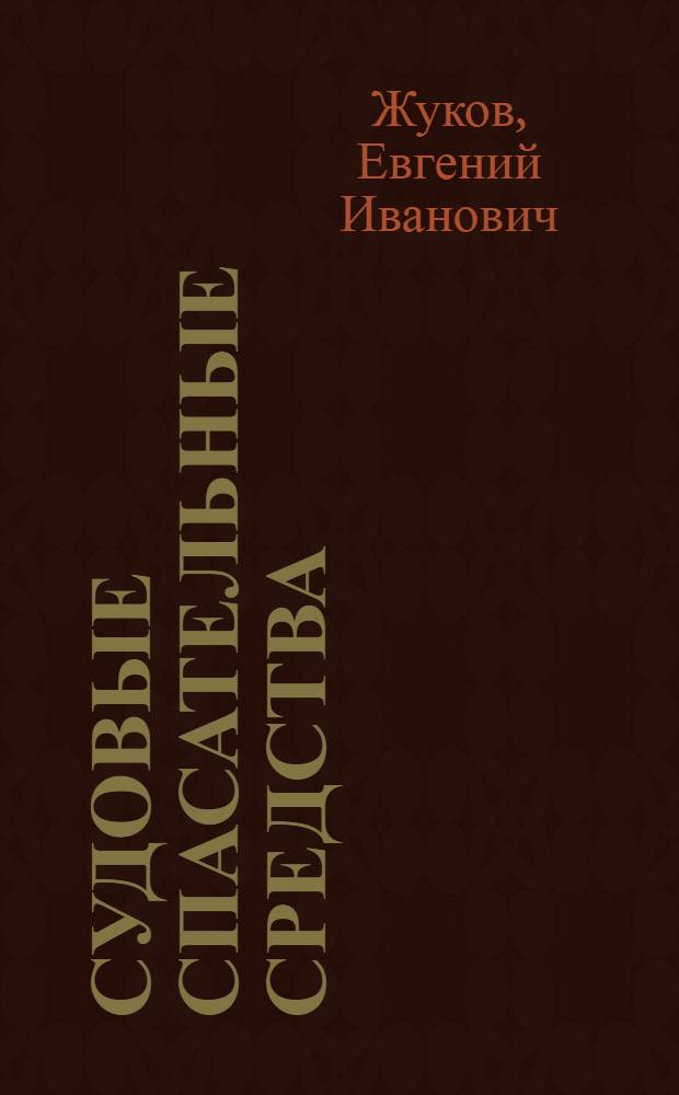Судовые спасательные средства