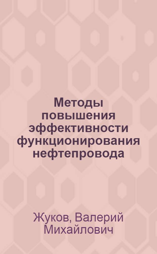 Методы повышения эффективности функционирования нефтепровода