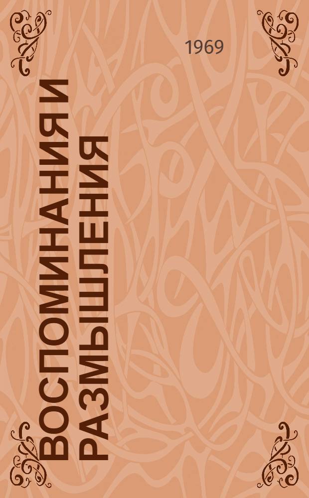 Воспоминания и размышления