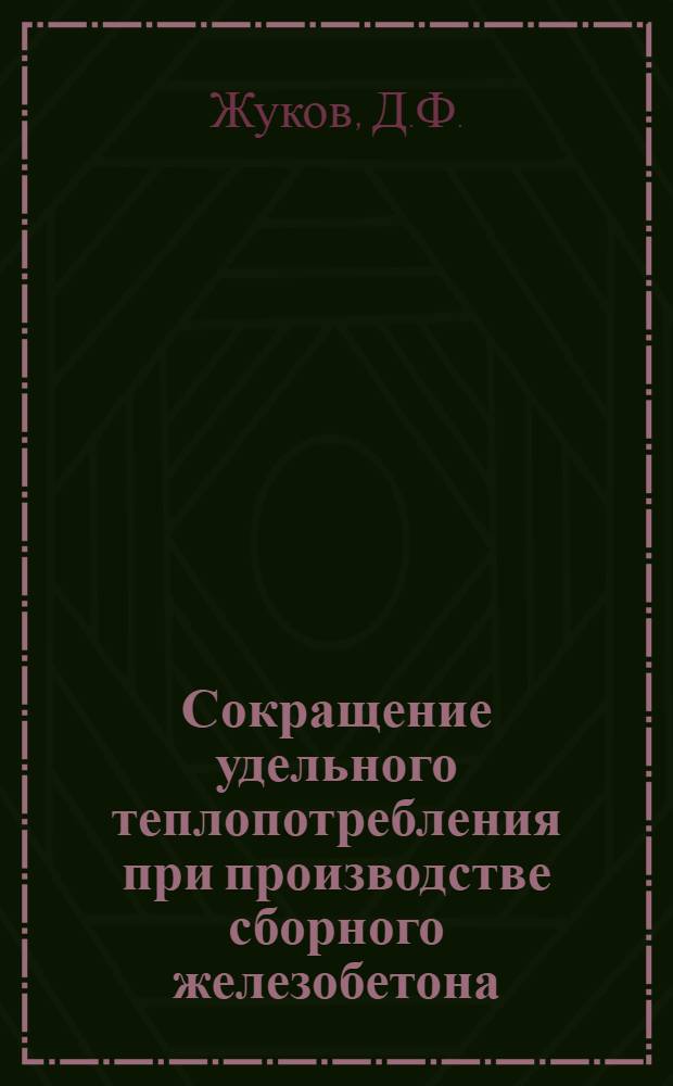 Сокращение удельного теплопотребления при производстве сборного железобетона