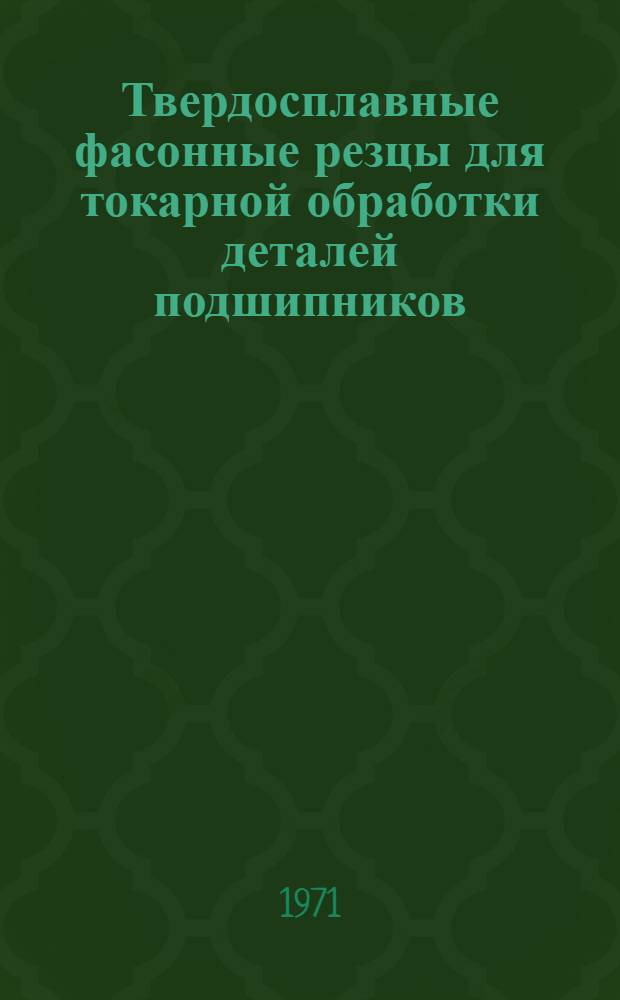 Твердосплавные фасонные резцы для токарной обработки деталей подшипников : (Обзор)