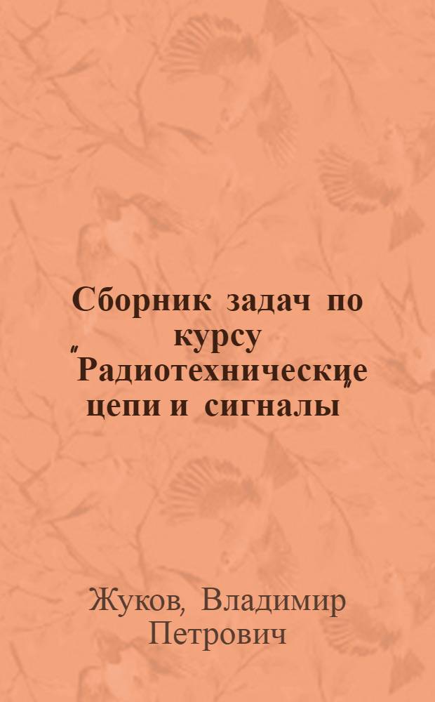 Сборник задач по курсу "Радиотехнические цепи и сигналы" : Для радиотехн. специальностей вузов
