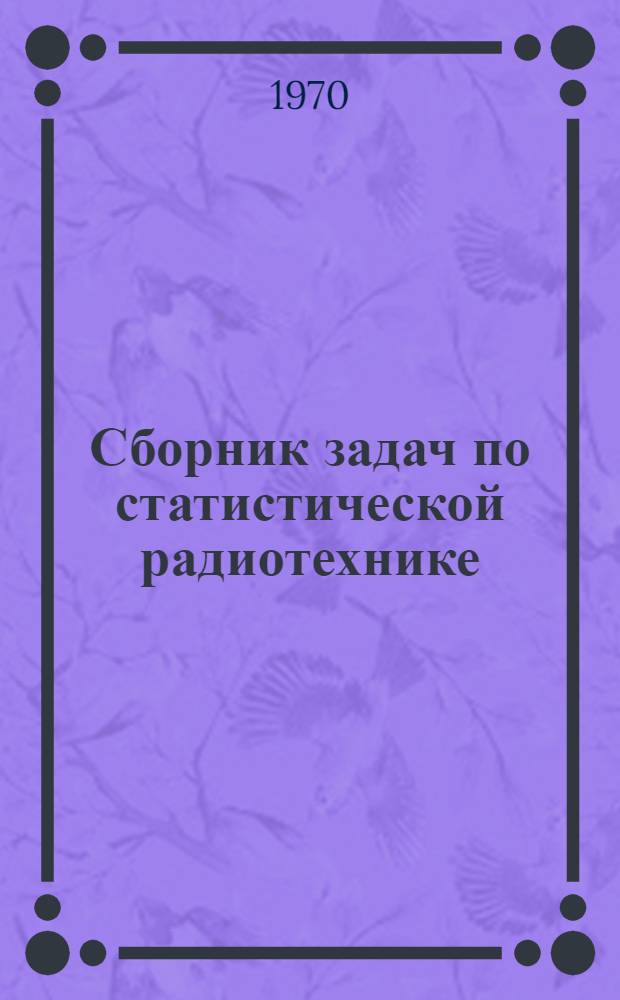 Сборник задач по статистической радиотехнике