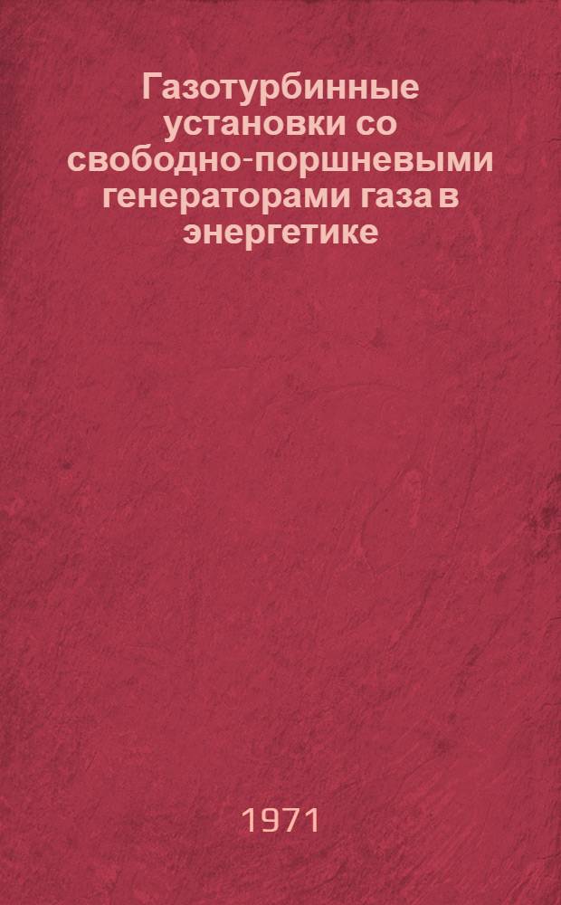 Газотурбинные установки со свободно-поршневыми генераторами газа в энергетике