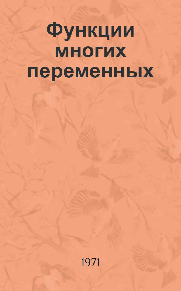 Функции многих переменных : Элементы векторного анализа : Учеб. пособие