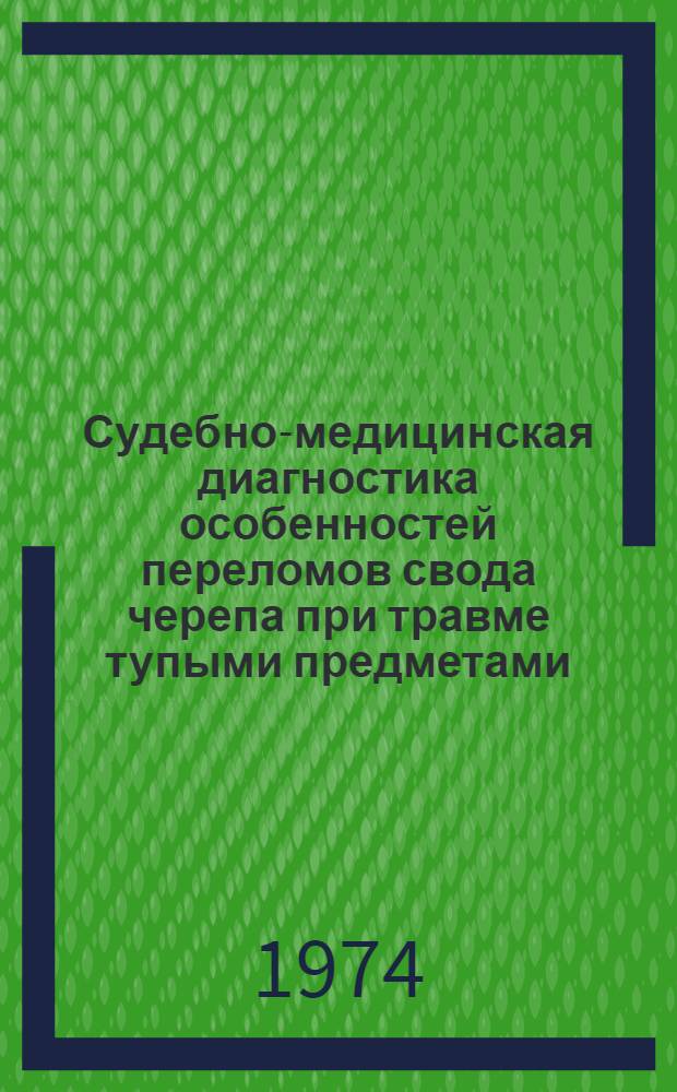 Судебно-медицинская диагностика особенностей переломов свода черепа при травме тупыми предметами : Автореф. дис. на соиск. учен. степени канд. мед. наук : (14.00.24)