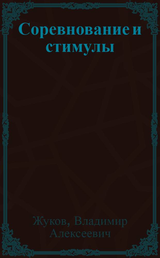 Соревнование и стимулы : Опыт Перм. хим. з-да им. С. Орджоникидзе