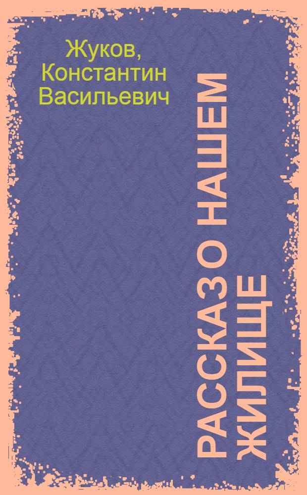 Рассказ о нашем жилище