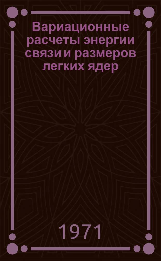 Вариационные расчеты энергии связи и размеров легких ядер