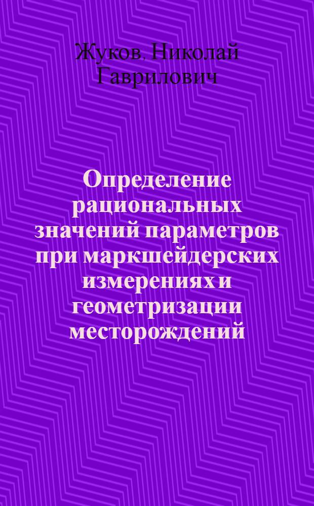 Определение рациональных значений параметров при маркшейдерских измерениях и геометризации месторождений