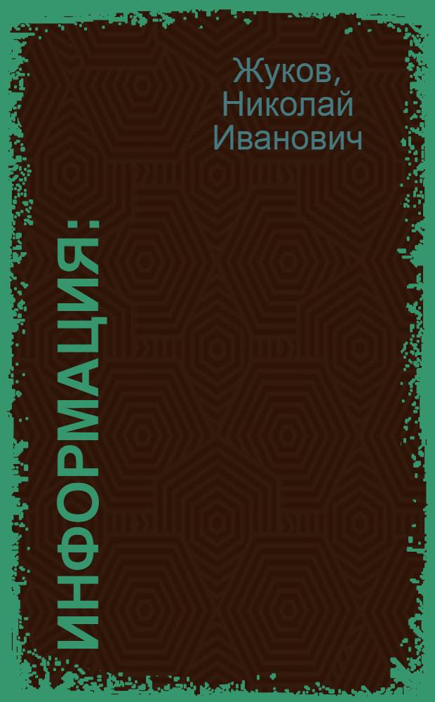 Информация : (Филос. анализ центр. понятия кибернетики)