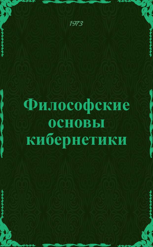 Философские основы кибернетики : Учеб. пособие для филос. отд-ний ун-тов