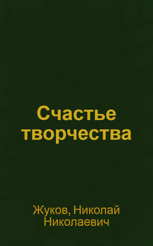 Счастье творчества