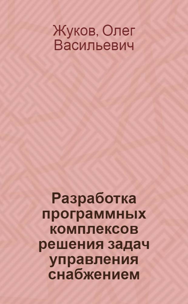 Разработка программных комплексов решения задач управления снабжением