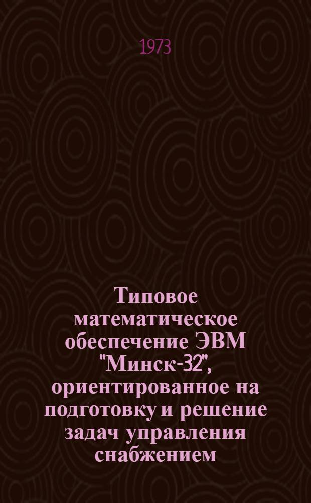 Типовое математическое обеспечение ЭВМ "Минск-32", ориентированное на подготовку и решение задач управления снабжением