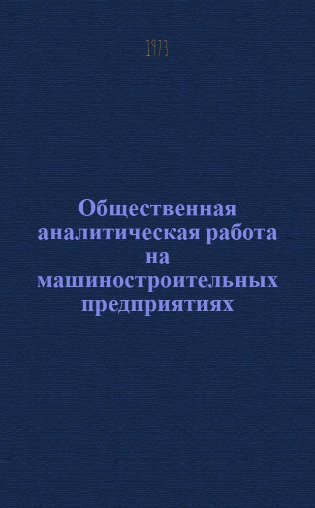 Общественная аналитическая работа на машиностроительных предприятиях