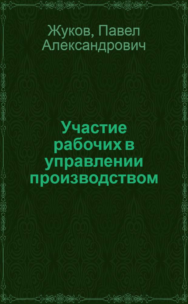 Участие рабочих в управлении производством