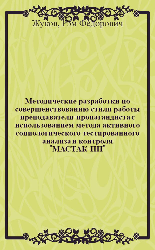 Методические разработки по совершенствованию стиля работы преподавателя-пропагандиста с использованием метода активного социологического тестированного анализа и контроля "МАСТАК-ПП"