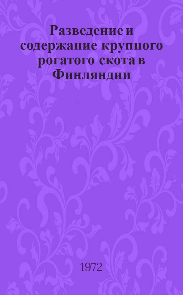 Разведение и содержание крупного рогатого скота в Финляндии