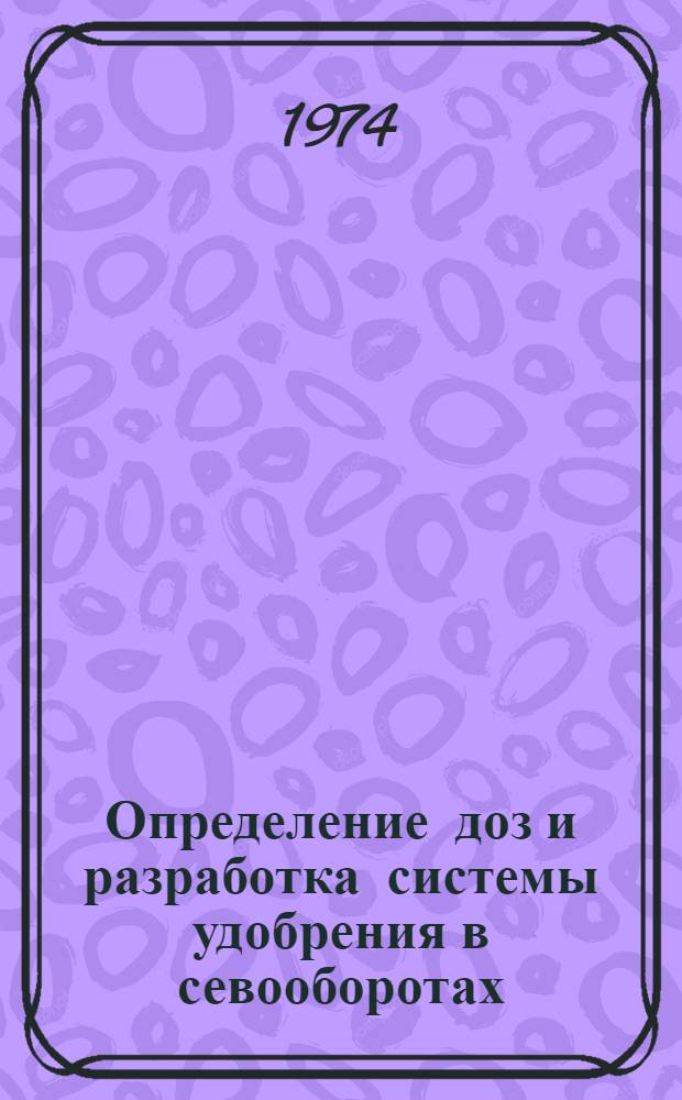 Определение доз и разработка системы удобрения в севооборотах : (Учеб. пособие)
