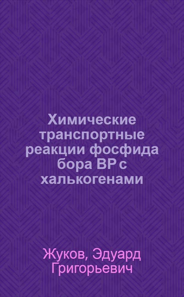 Химические транспортные реакции фосфида бора ВР с халькогенами : Автореф. дис. на соискание учен. степени канд. хим. наук : (070)