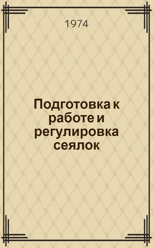 Подготовка к работе и регулировка сеялок : Учеб. пособие