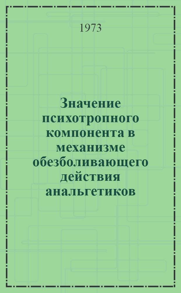 Значение психотропного компонента в механизме обезболивающего действия анальгетиков : Автореф. дис. на соиск. учен. степени канд. мед. наук : (14.755)
