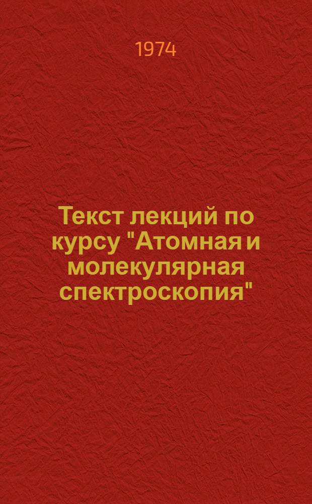 Текст лекций по курсу "Атомная и молекулярная спектроскопия"