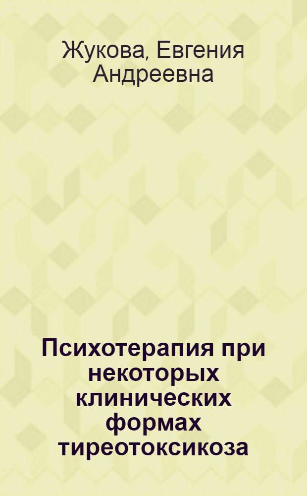 Психотерапия при некоторых клинических формах тиреотоксикоза : Автореф. дис. на соиск. учен. степени канд. мед. наук : (14.00.03)