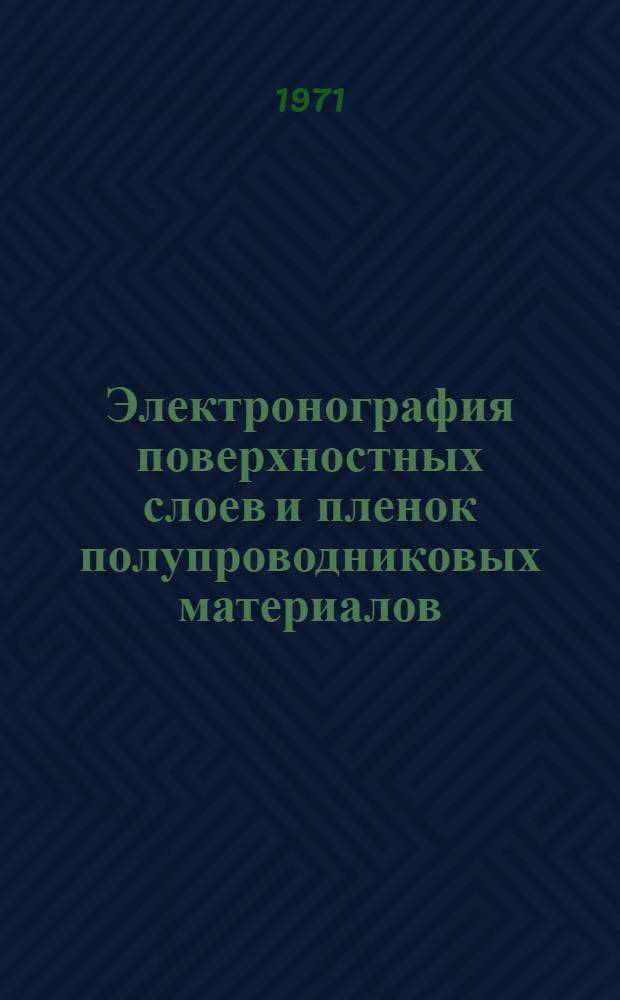 Электронография поверхностных слоев и пленок полупроводниковых материалов