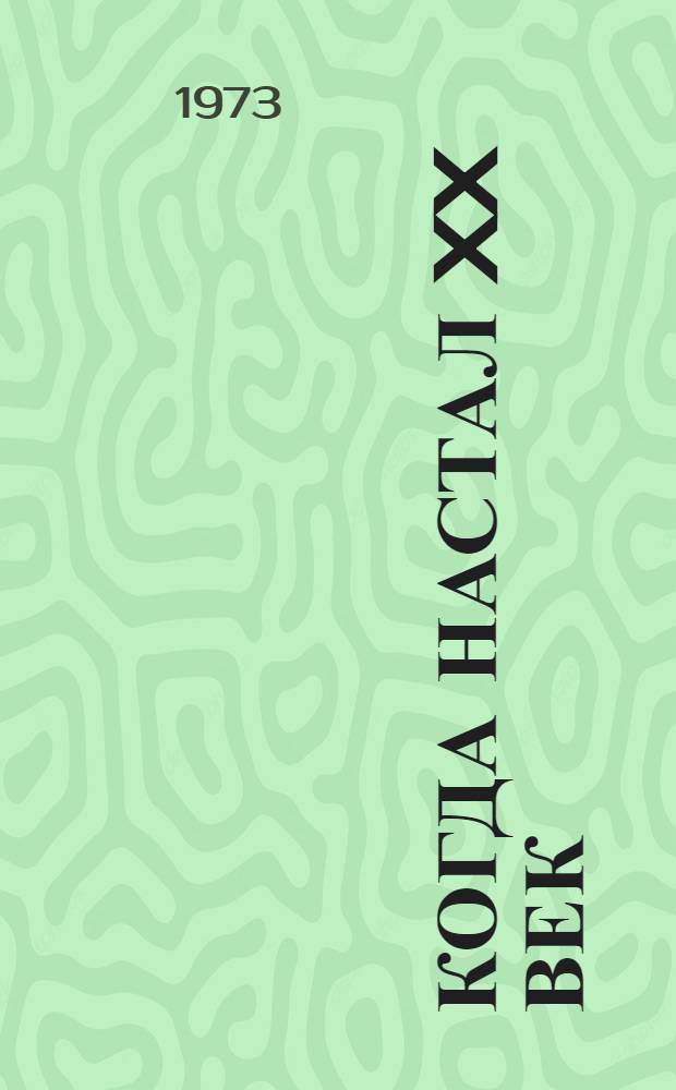 Когда настал XX век : Хроника борьбы и побед