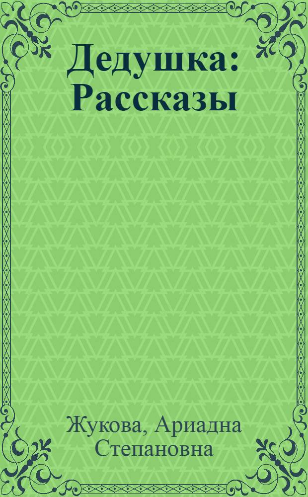 Дедушка : Рассказы