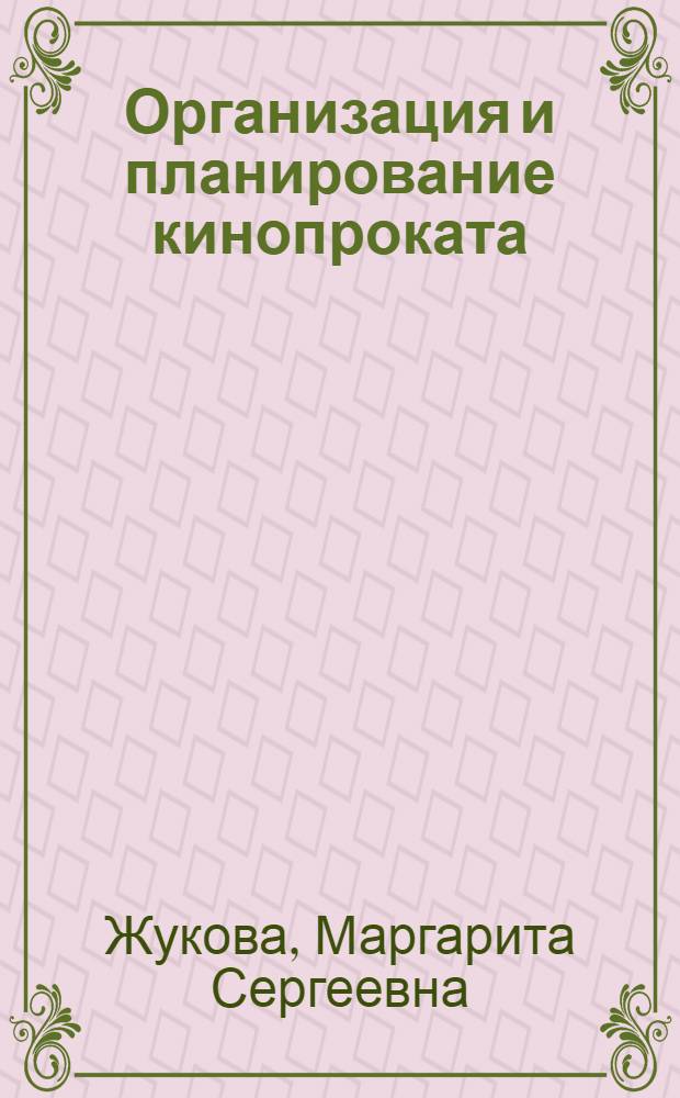 Организация и планирование кинопроката : Учебник