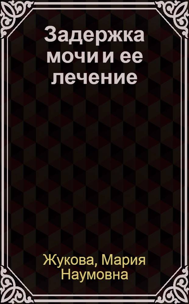 Задержка мочи и ее лечение : Метод. пособие