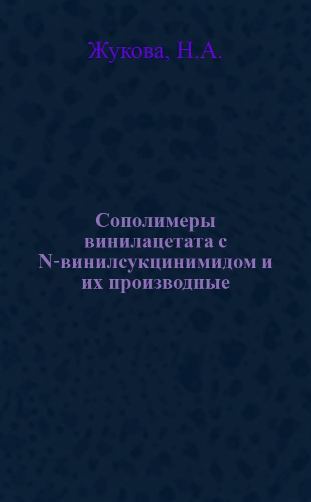 Сополимеры винилацетата с N-винилсукцинимидом и их производные : Автореф. дис. на соискание учен. степени канд. хим. наук : (075)