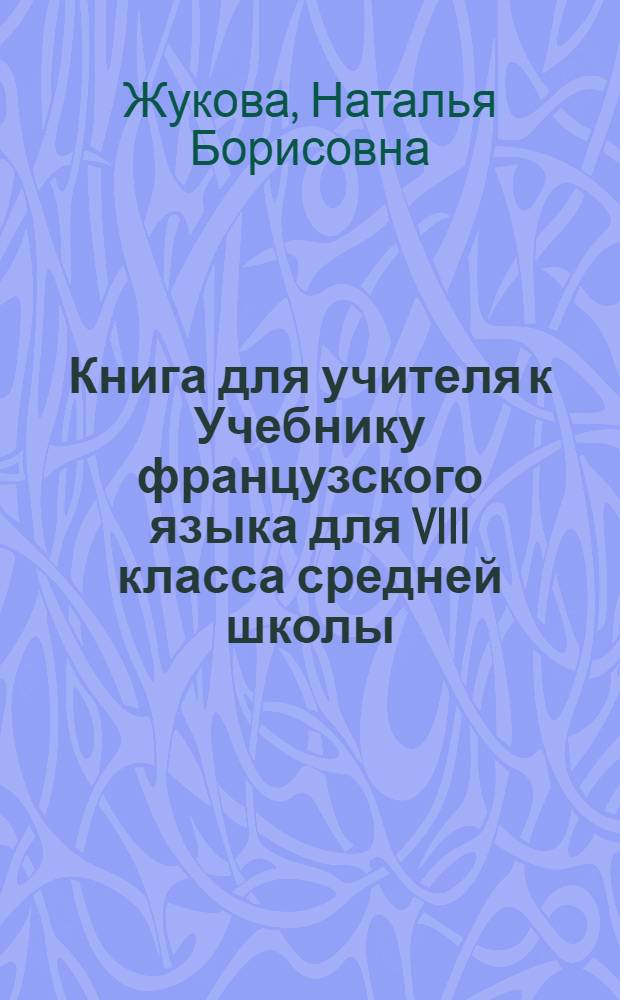 Книга для учителя к Учебнику французского языка для VIII класса средней школы