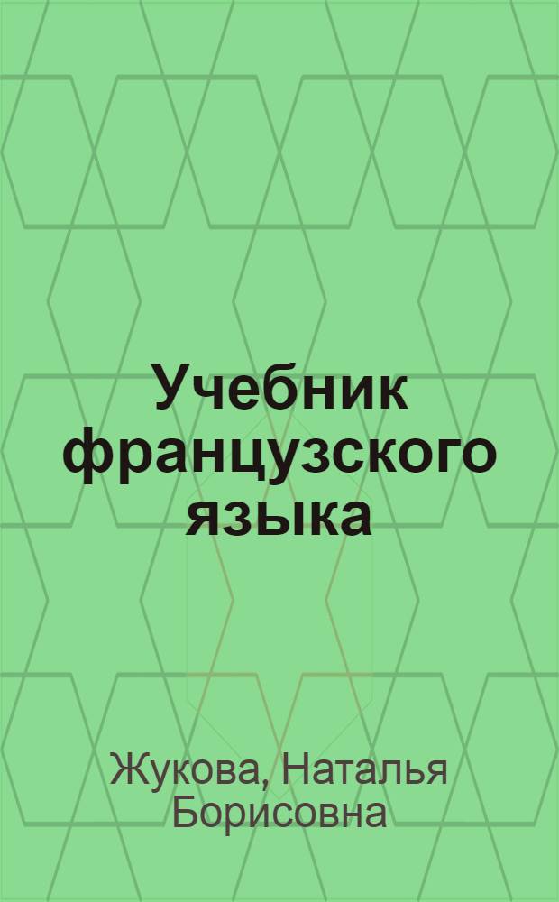 Учебник французского языка : Для VIII кл. сред. школы