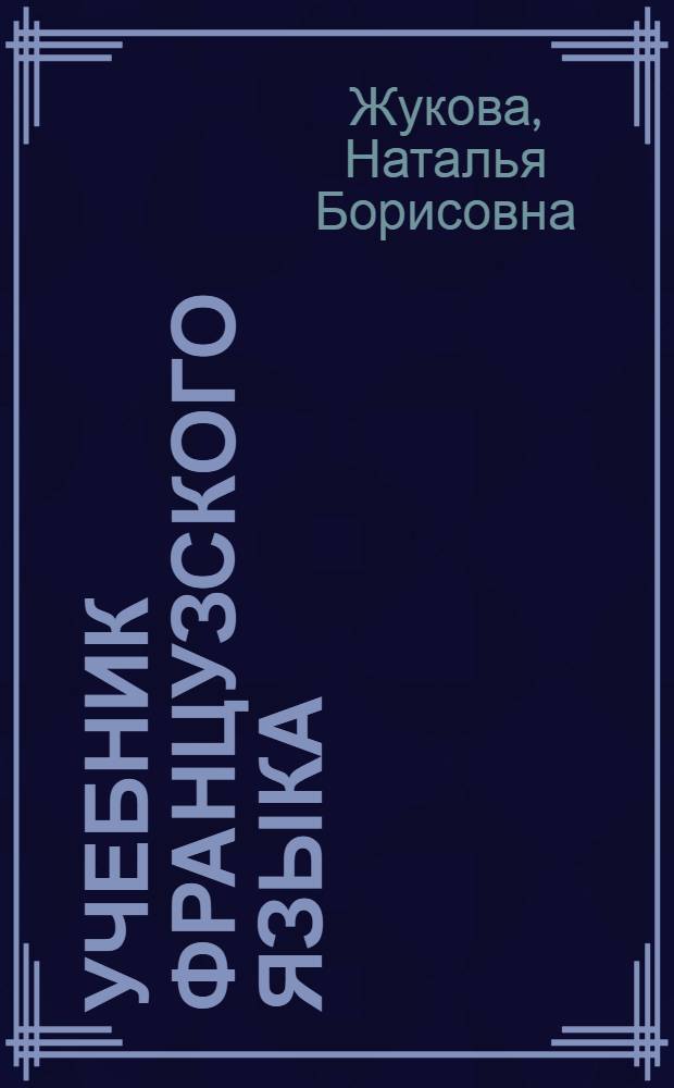 Учебник французского языка : Для VIII кл. сред. школы